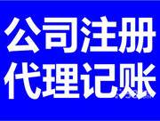 代理记账/公司注册